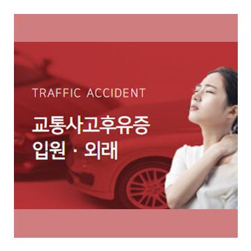 교통사고후유증 입원·외래 - TRAFFIC ACCIDENT