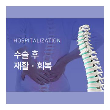 수술 후 재활·회복 HOSPITALIZATION